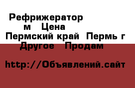 Рефрижератор Carrier 13 м › Цена ­ 300 000 - Пермский край, Пермь г. Другое » Продам   